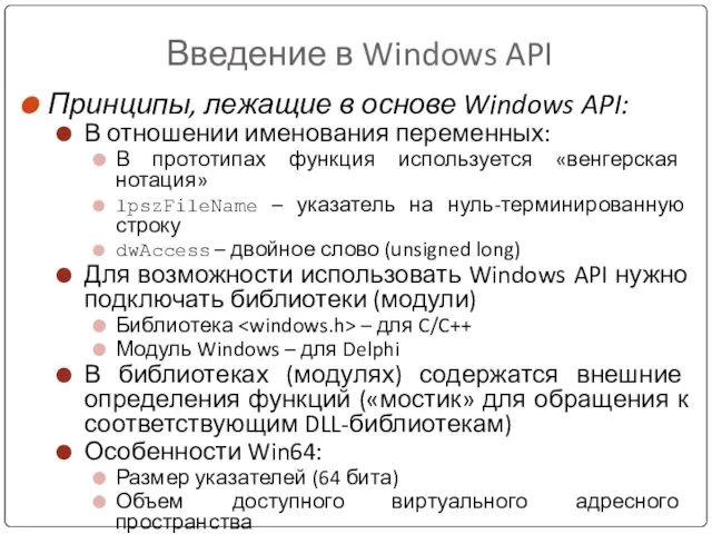 Введение в Windows API Принципы, лежащие в основе Windows API: В