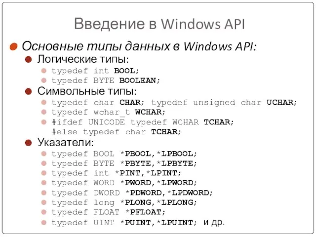 Введение в Windows API Основные типы данных в Windows API: Логические