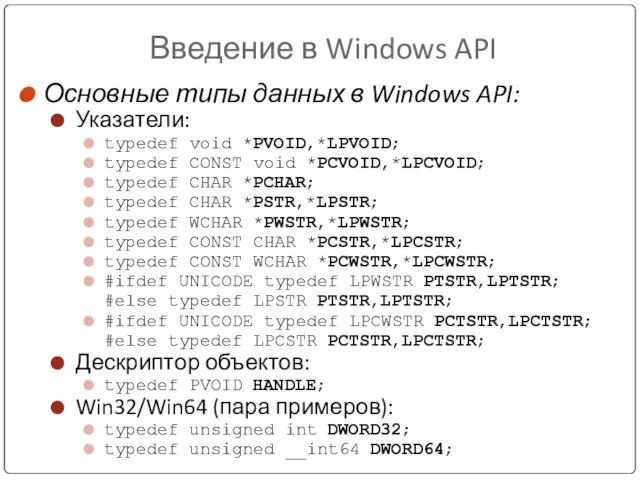 Введение в Windows API Основные типы данных в Windows API: Указатели: