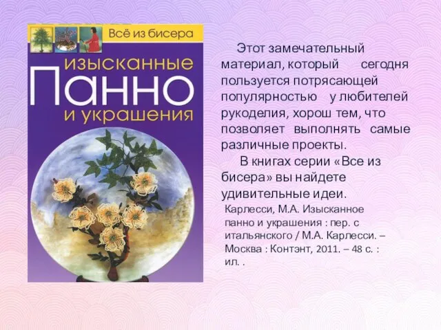 Карлесси, М.А. Изысканное панно и украшения : пер. с итальянского /