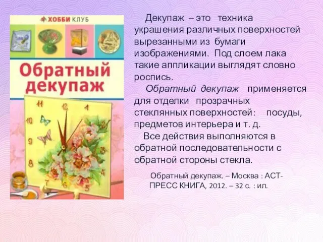 Обратный декупаж. – Москва : АСТ-ПРЕСС КНИГА, 2012. – 32 с.