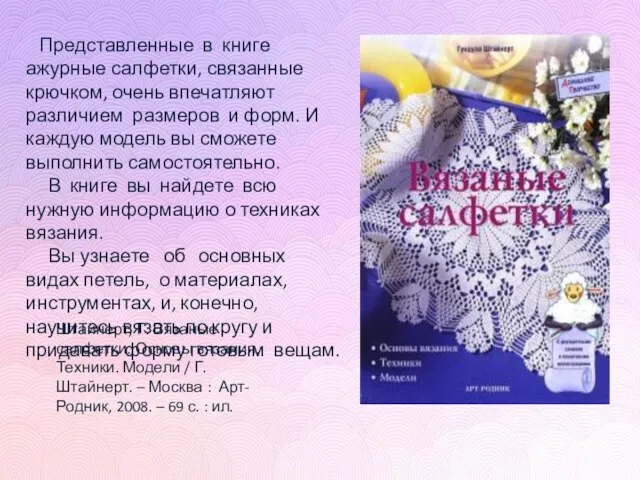 Штайнерт, Г. Вязаные салфетки. Основы вязания. Техники. Модели / Г. Штайнерт.