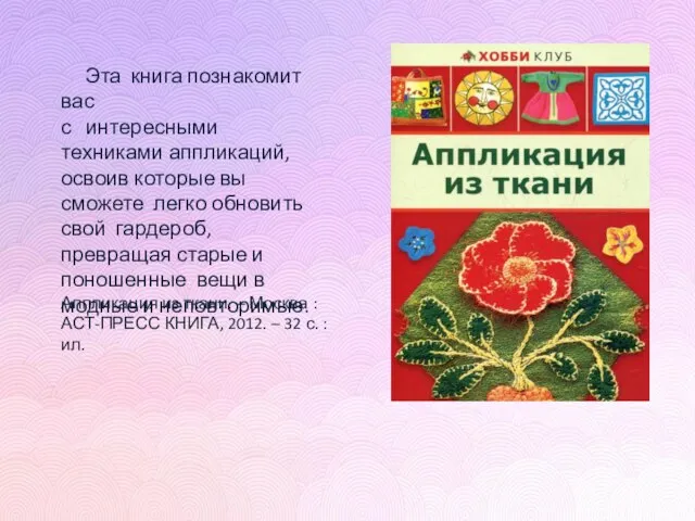 Аппликация из ткани. – Москва : АСТ-ПРЕСС КНИГА, 2012. – 32