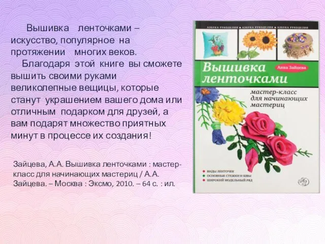 Вышивка ленточками – искусство, популярное на протяжении многих веков. Благодаря этой