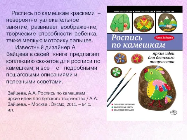 Зайцева, А.А. Роспись по камешкам : яркие идеи для детского творчества
