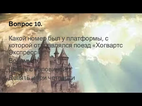 Вопрос 10. Какой номер был у платформы, с которой отправлялся поезд