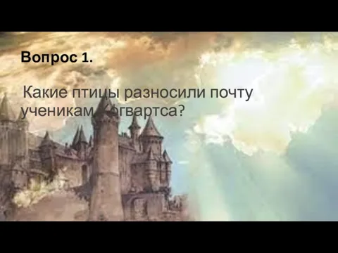 Вопрос 1. Какие птицы разносили почту ученикам Хогвартса?