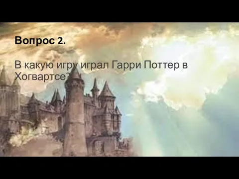 Вопрос 2. В какую игру играл Гарри Поттер в Хогвартсе?