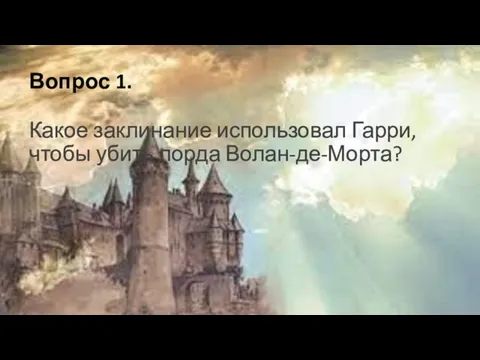 Вопрос 1. Какое заклинание использовал Гарри, чтобы убить лорда Волан-де-Морта?