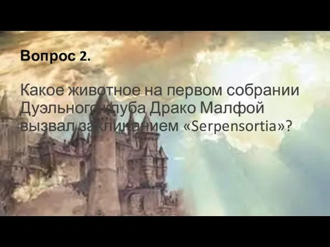 Вопрос 2. Какое животное на первом собрании Дуэльного клуба Драко Малфой вызвал заклинанием «Serpensortia»?