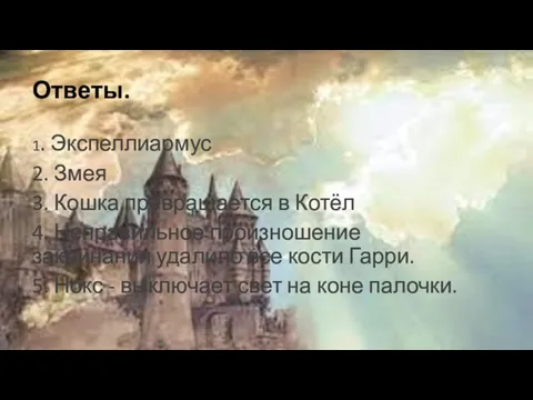 Ответы. 1. Экспеллиармус 2. Змея 3. Кошка превращается в Котёл 4.