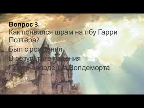 Вопрос 3. Как появился шрам на лбу Гарри Поттера? Был с