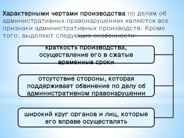 Характерными чертами производства по делам об административных правонарушениях являются все признаки