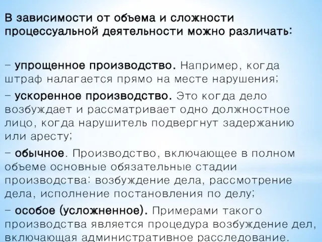 В зависимости от объема и сложности процессуальной деятельности можно различать: -