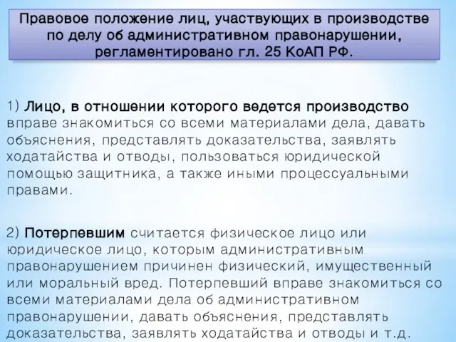 1) Лицо, в отношении которого ведется производ­ство вправе знакомиться со всеми