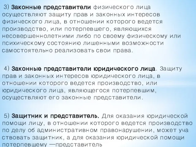 3) Законные представители физического лица осуществляют защиту прав и законных интересов