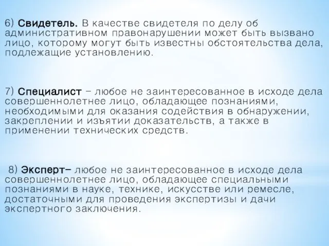 6) Свидетель. В качестве свидетеля по делу об административном правонарушении может