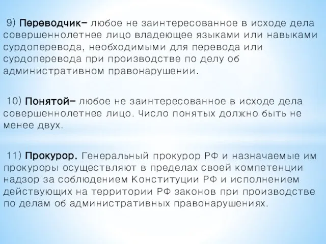 9) Переводчик- любое не заинтересованное в исходе дела совершеннолетнее лицо владеющее