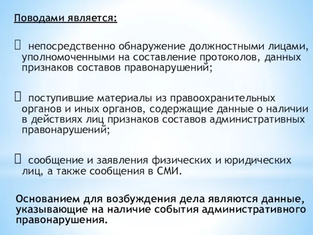 непосредственно обнаружение должностными лицами, уполномоченными на составление протоколов, данных признаков составов