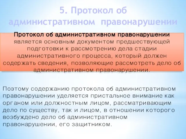 Поэтому содержанию протокола об административном правонарушении уделяется пристальное внимание как органом