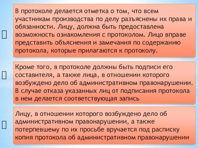 В протоколе делается отметка о том, что всем участникам производства по