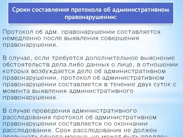 Протокол об адм. правонарушении составляется немедленно после выявления совершения правонарушения. В