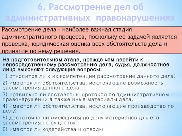 На подготовительном этапе, прежде чем перейти к непосредственному рассмотрению дела, судья,