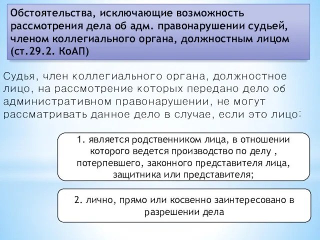 Судья, член коллегиального органа, должностное лицо, на рассмотрение которых передано дело