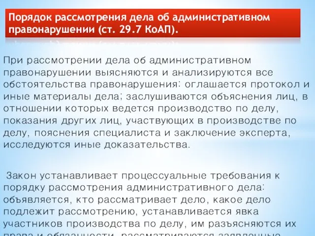 При рассмотрении дела об административном правонарушении выясняются и анализируются все обстоятельства