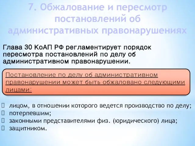 Глава 30 КоАП РФ регламентирует порядок пересмотра постановлений по делу об