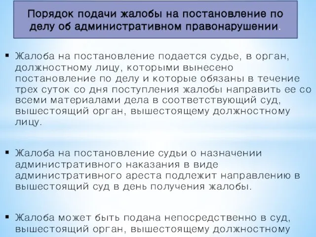 Жалоба на постановление подается судье, в орган, должностному лицу, которыми вынесено