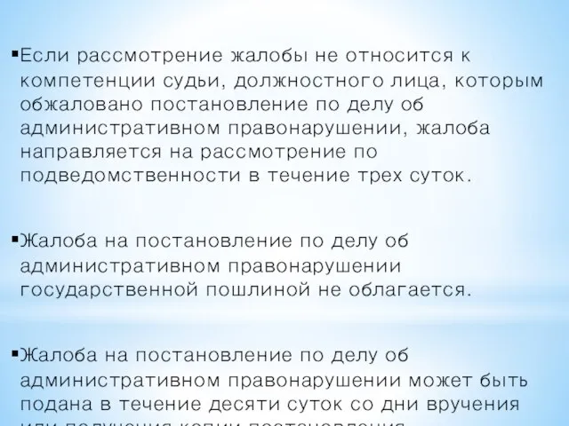 Если рассмотрение жалобы не относится к компетенции судьи, должностного лица, которым