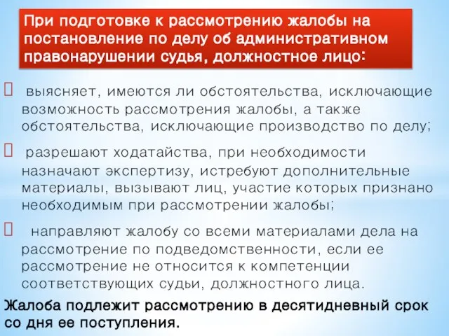 выясняет, имеются ли обстоятельства, исключающие возможность рассмотрения жалобы, а также обстоятельства,