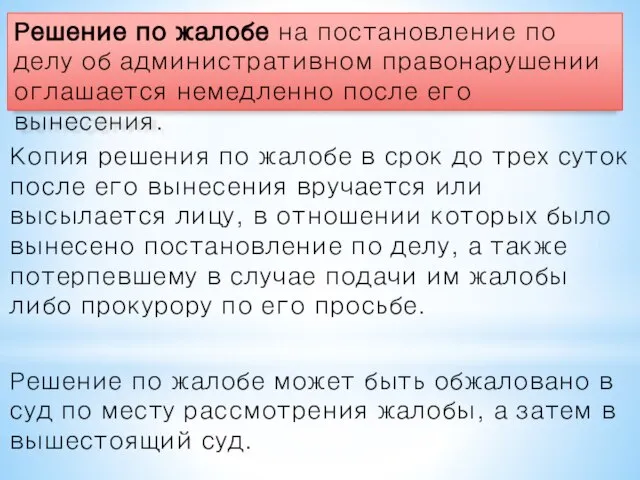 Копия решения по жалобе в срок до трех суток после его