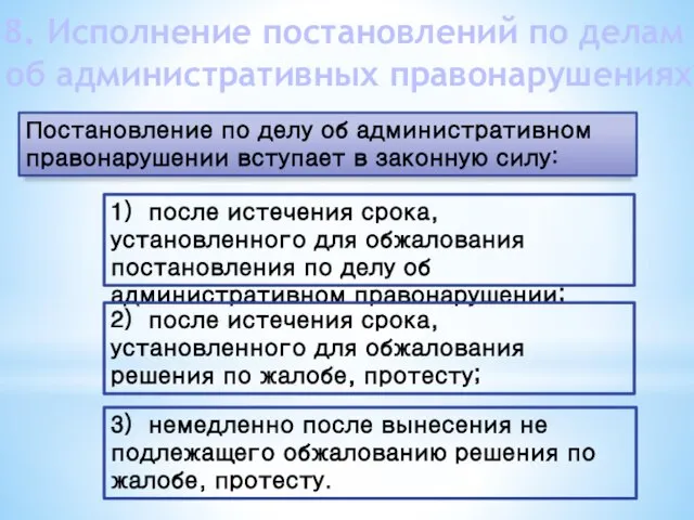 8. Исполнение постановлений по делам об административных правонарушениях Постановление по делу