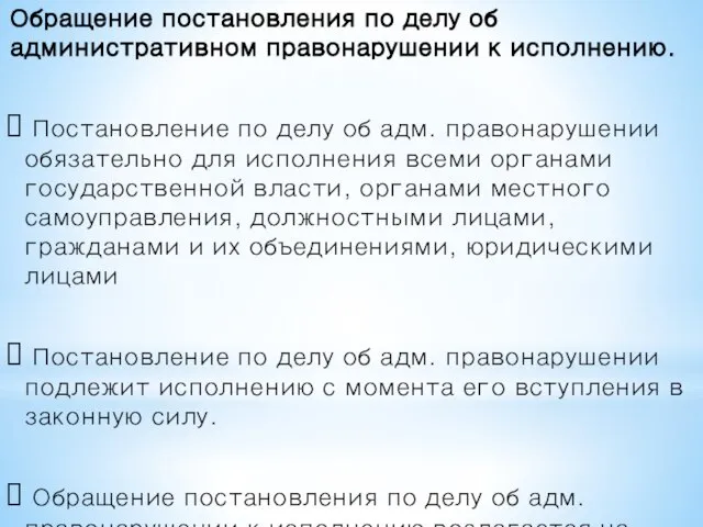 Обращение постановления по делу об административном правонарушении к исполнению. Постановление по