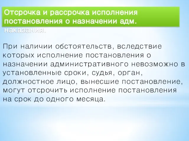 При наличии обстоятельств, вследствие которых исполнение постановления о назначении административного невозможно