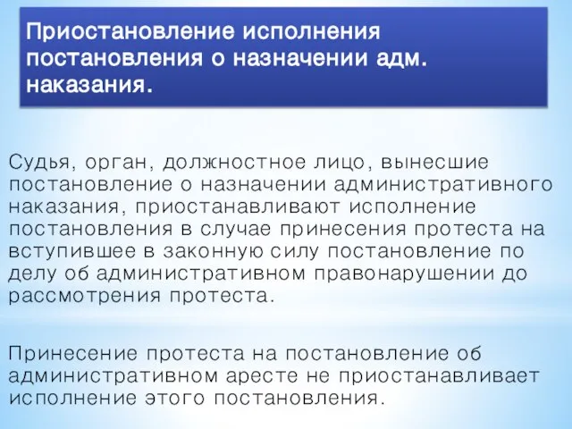 Судья, орган, должностное лицо, вынесшие постановление о назначении административного наказания, приостанавливают