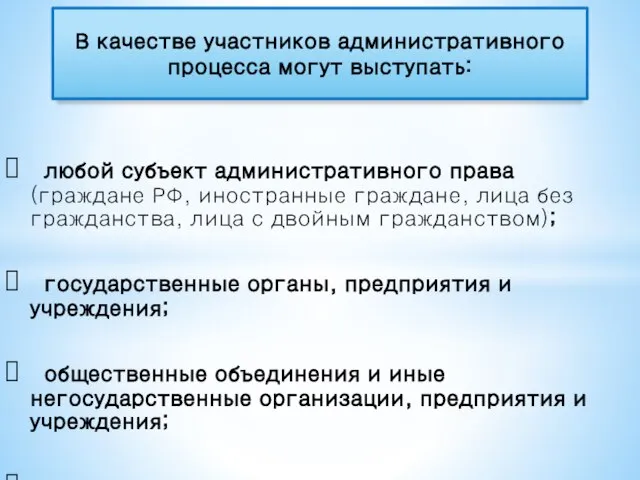 любой субъект административного права (граждане РФ, иностранные граждане, лица без гражданства,