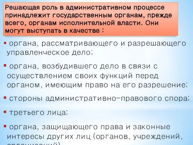 органа, рассматривающего и разрешающего управленческое дело; органа, возбудившего дело в связи