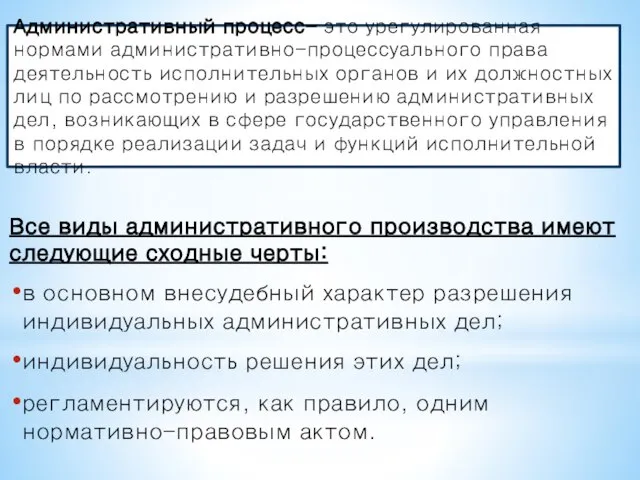 Все виды административного производства имеют следующие сходные черты: в основном внесудебный