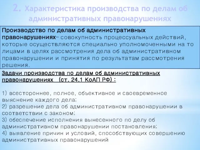 2. Характеристика производства по делам об административных правонарушениях Задачи производства по