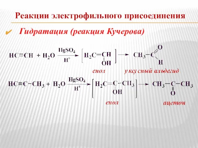 Реакции электрофильного присоединения Гидратация (реакция Кучерова)