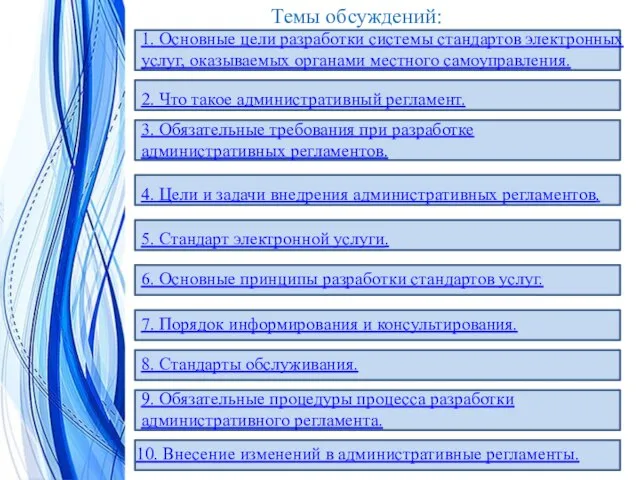 10. Внесение изменений в административные регламенты. 9. Обязательные процедуры процесса разработки