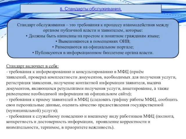 8. Стандарты обслуживания. Стандарт обслуживания – это требования к процессу взаимодействия