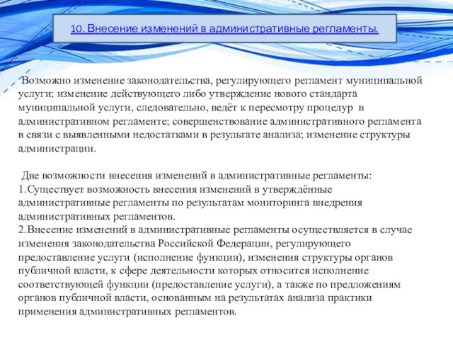 10. Внесение изменений в административные регламенты. Возможно изменение законодательства, регулирующего регламент