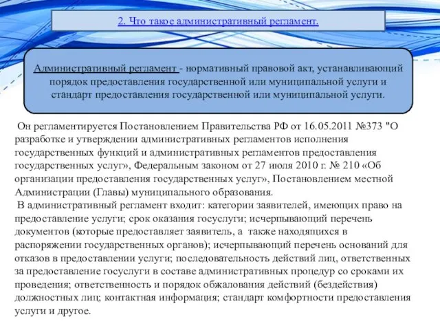 2. Что такое административный регламент. Административный регламент - нормативный правовой акт,