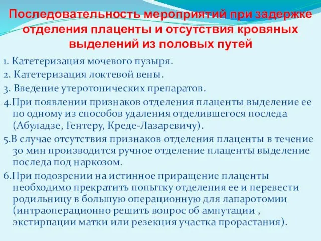 Последовательность мероприятий при задержке отделения плаценты и отсутствия кровяных выделений из