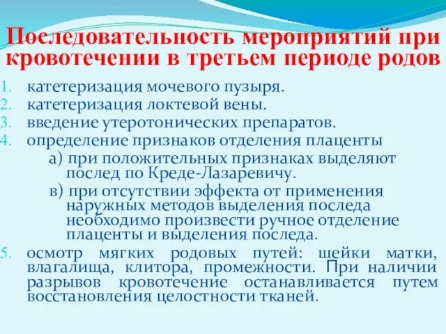 Последовательность мероприятий при кровотечении в третьем периоде родов катетеризация мочевого пузыря.