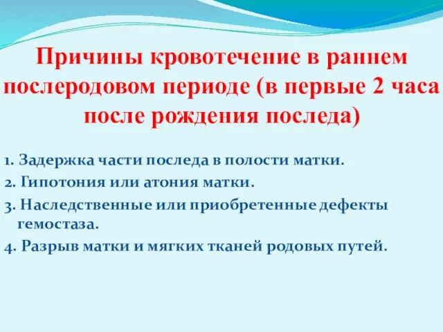 Причины кровотечение в раннем послеродовом периоде (в первые 2 часа после